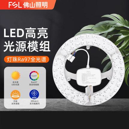 FSL佛山照明全光谱吸顶灯led超亮灯芯圆形光源灯板替换灯条客厅