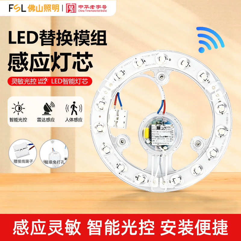 FSL佛山照明LED人体感应雷达改造灯板灯芯灯盘物业楼道吸顶灯替换