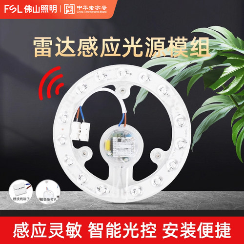 FSL佛山照明人体感应雷达灯芯