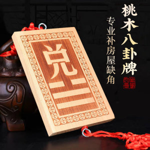 桃木补角八卦牌挂件房屋缺角补角化解专用乾坤兑离巽坎震艮挂饰
