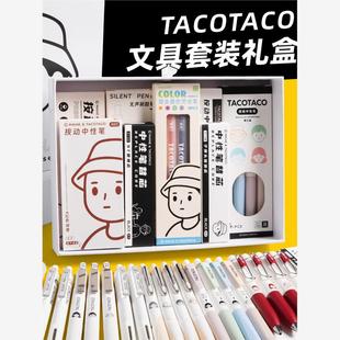 TacoTaco文具套装礼盒刷题笔按动中性笔学生ins风高颜值简约高级