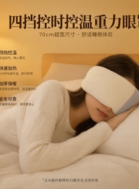 四挡控温重力眼罩睡眠仪恒温加热快速入睡护眼罩轻盈贴肤便携改眠