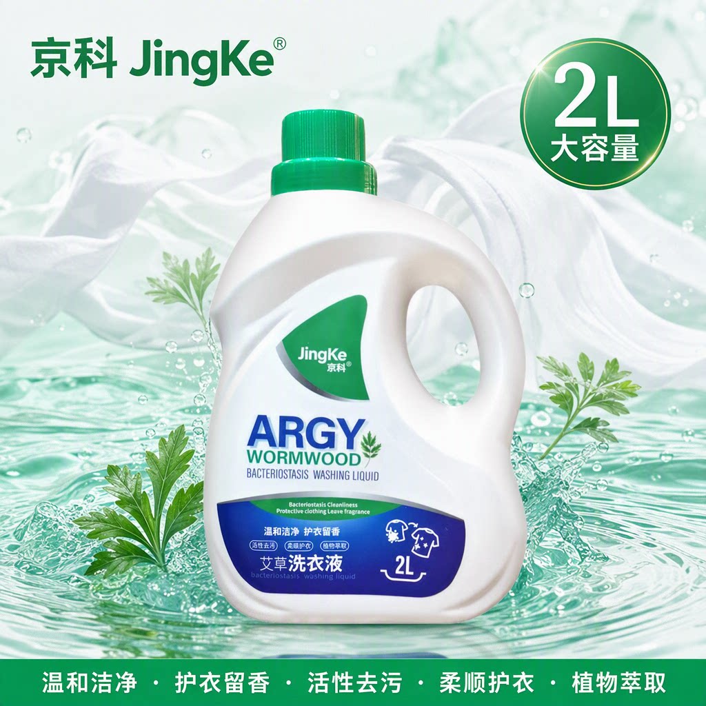 艾草超浓缩抑菌洗衣液