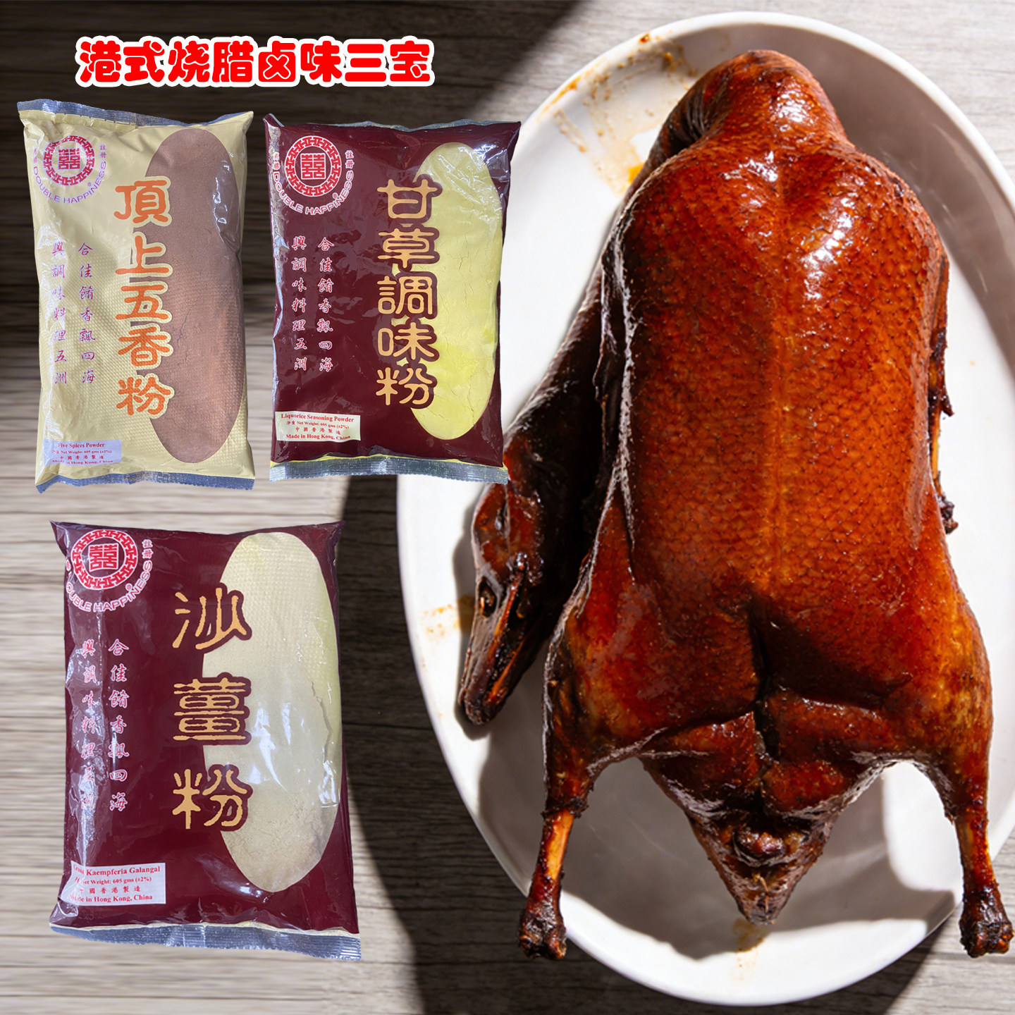 正宗香港进口喜牌顶上五香粉+甘草粉+沙姜粉调味烧腊卤肉腌制调料