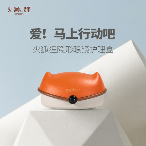 eyekan隐形眼镜护理盒时尚护理盒