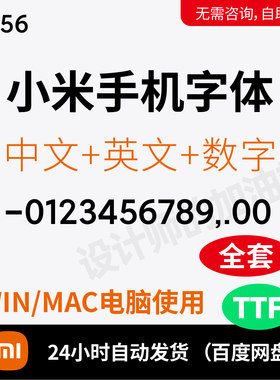 小米手机字体原装xiaomi系统字体中文英文ps/ai字体包平面设计345