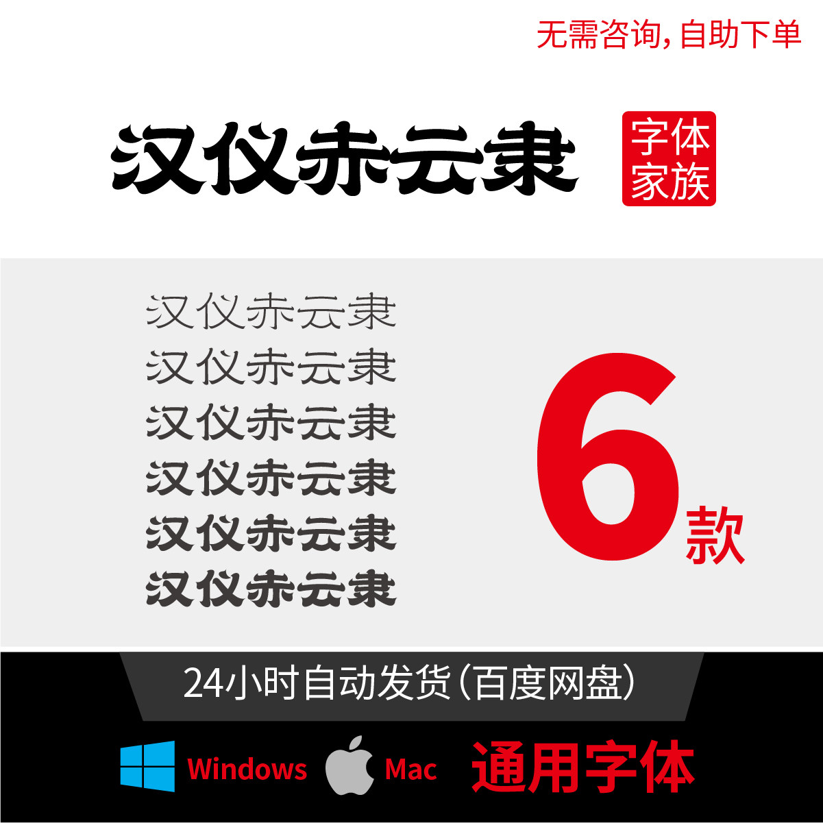 汉仪赤云隶 汉仪字体 汉仪字库 设计师字体 字体包 字库 汉仪 46