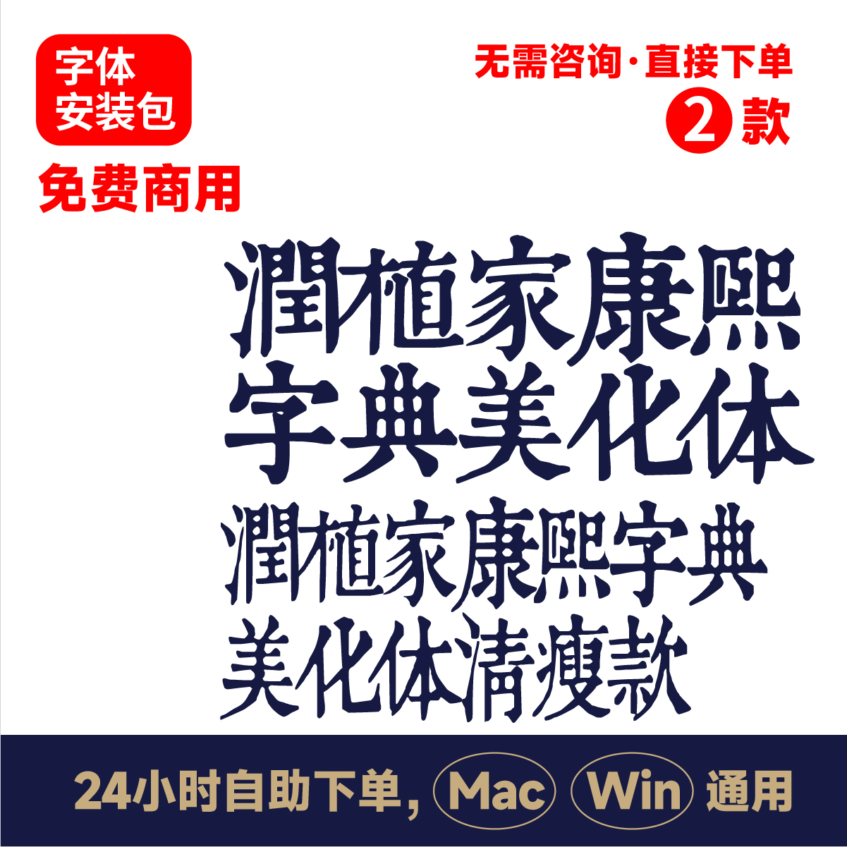 润植家康熙字典美化体可免费商用清刻本复古素材海报标题字体259