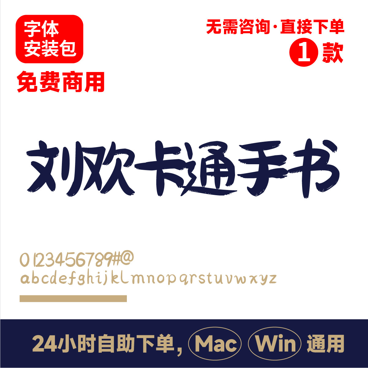 刘欢卡通手书欢字卡通手书可免费商用卡通字体书法字体手写字268