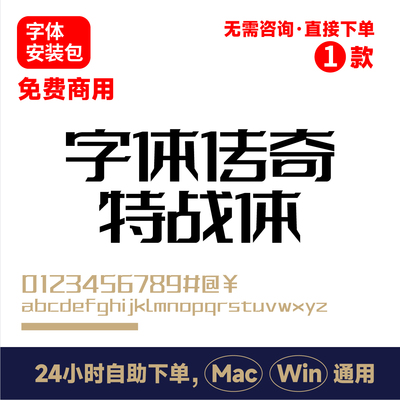 字体传奇特战体 可免费商用 海报字体 标题字体 ps/ai字体包242