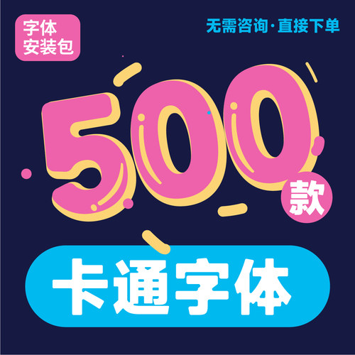 卡通字体 幼儿园字体 儿童字体 ps/cdr/wps/procreate 字体包187