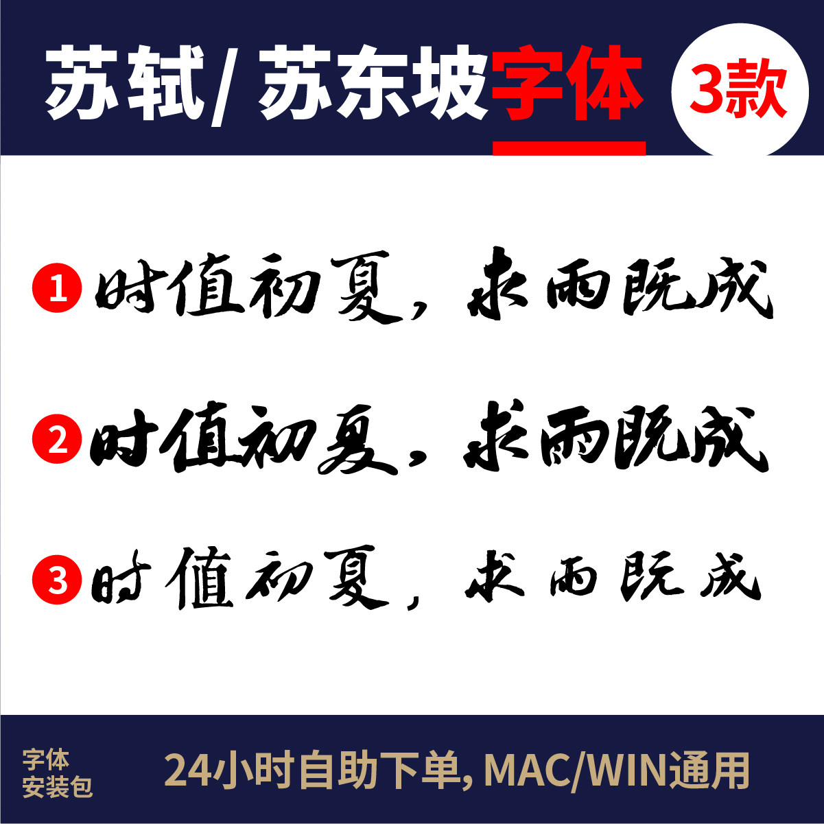 苏轼毛笔字体苏东坡书法毛笔字体 3款苏轼字体 苏轼行书 苏轼书法