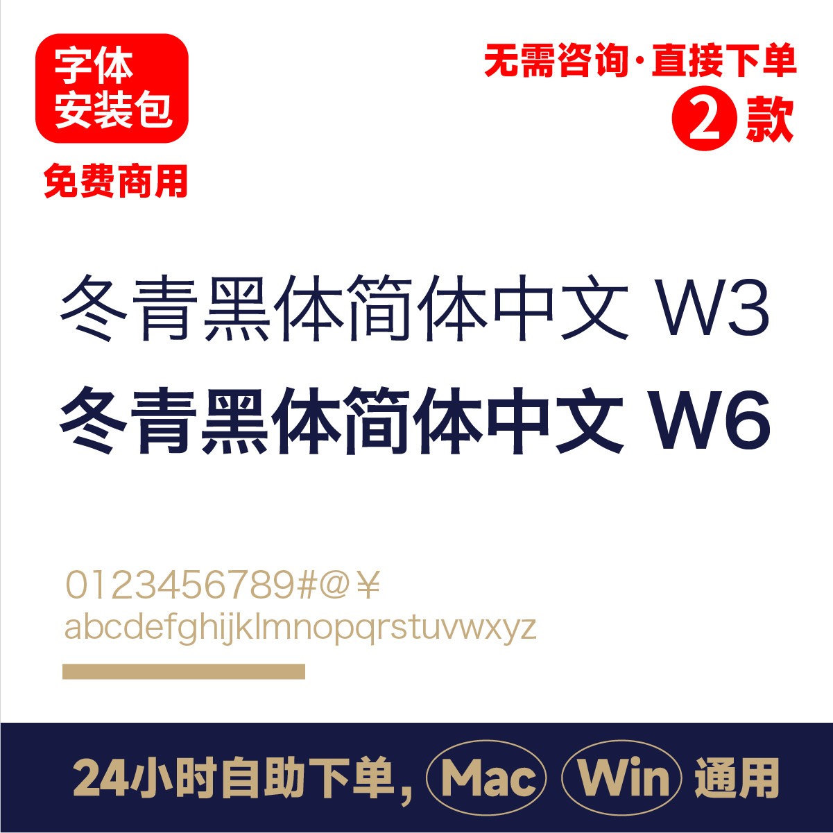 冬青黑体简体中文 w3 冬青黑体简体中文 w6 免费商用电脑字体154