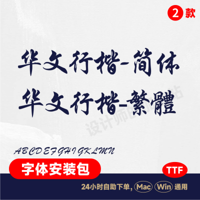 华文行楷简体繁体ttf字体包