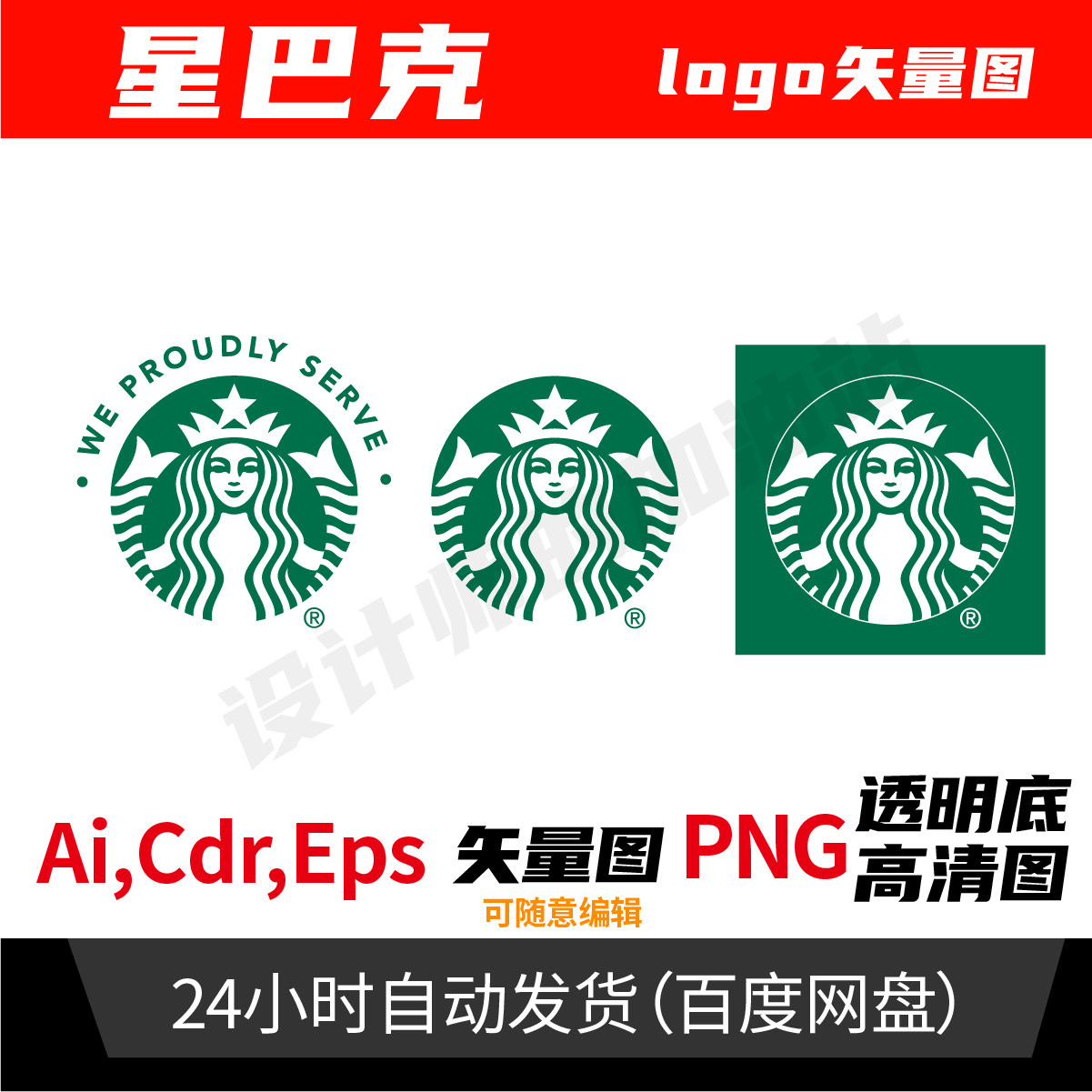Starbucks星巴克矢量图PNG电子版LOGO透明底PPT设计高清AI标志947