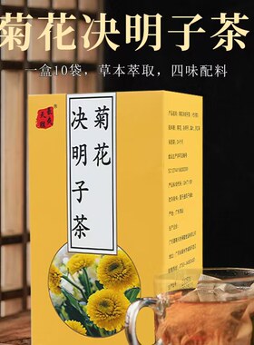 天胜豪爽 菊花决明子代用茶草本植物萃取药房同款