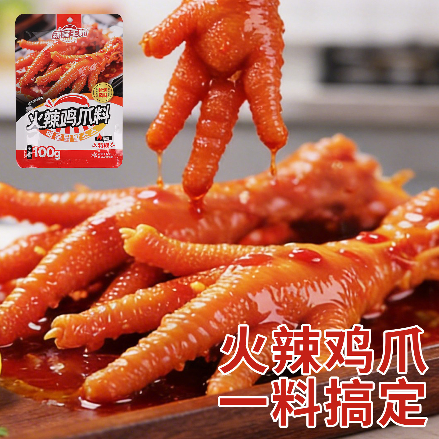 辣客王朝鸡爪调料袋装100g泡卤专用一料搞定休闲零食酱类调料新品