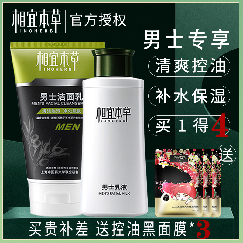 相宜本草男士乳液洗面奶补水保湿洁面乳护肤套装官方旗舰店正品