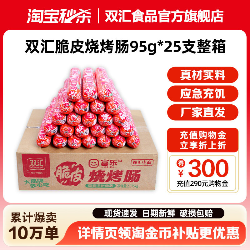 双汇脆皮烧烤肠95g*25支整箱批发零食香肠火腿肠淀粉肠官方旗舰店