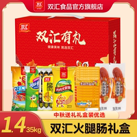 双汇王中王火腿肠中秋送礼盒1.685kg