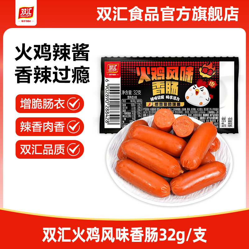 双汇火鸡风味香肠32g热狗肠火腿肠香辣味香肠整箱批发官方旗舰店