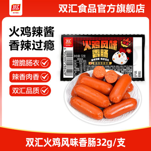 双汇火鸡风味香肠辣味香肠32g