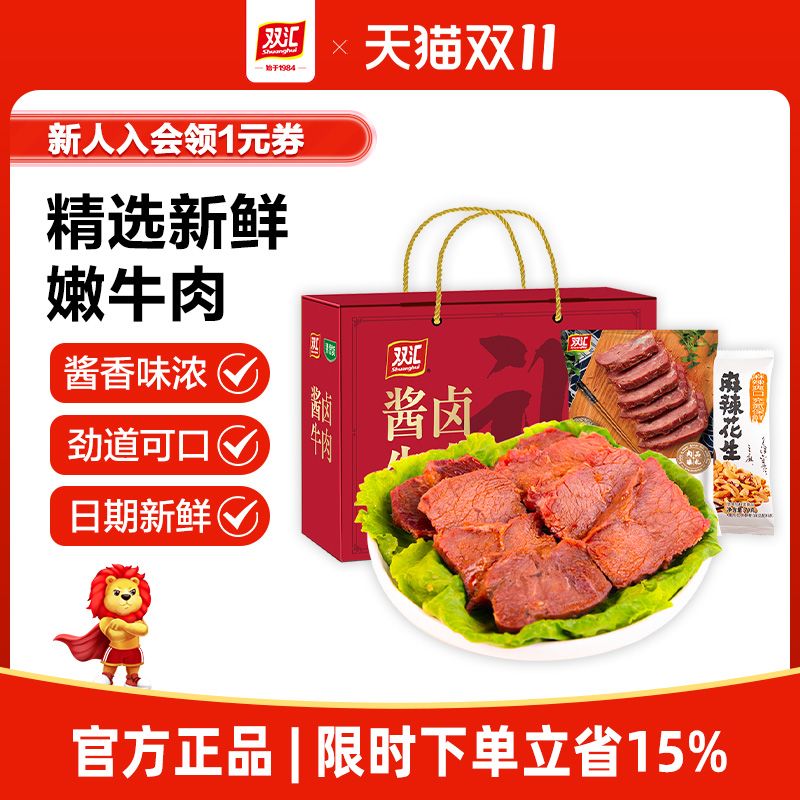 双11预售】双汇酱卤牛肉整箱装清真新年过年礼盒送礼年货特产熟食