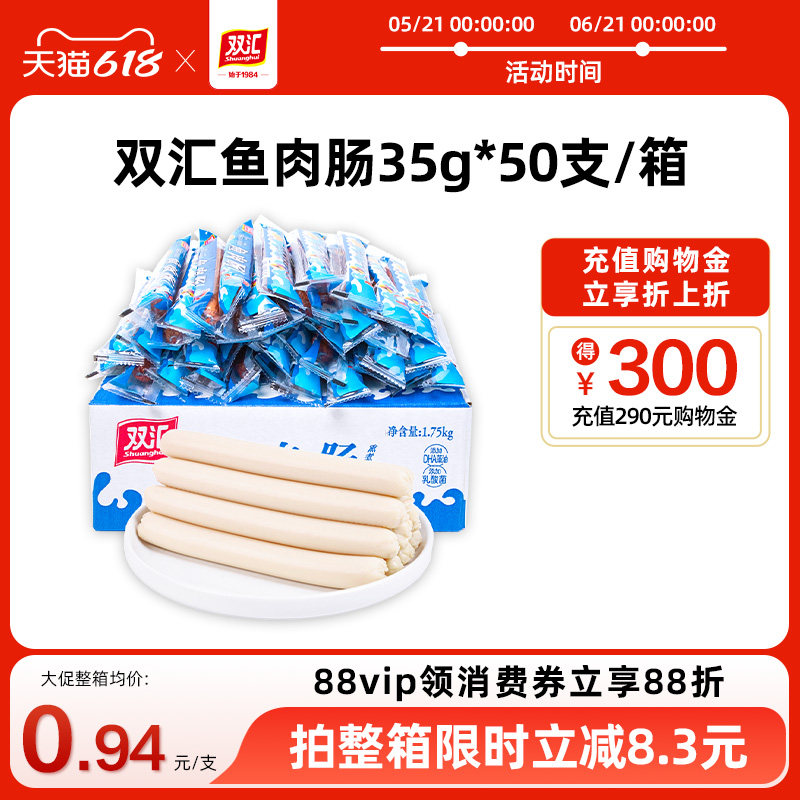 双汇鱼肉火腿肠35g*50支整箱批发泡面搭档烤肉香肠零食官方旗舰店