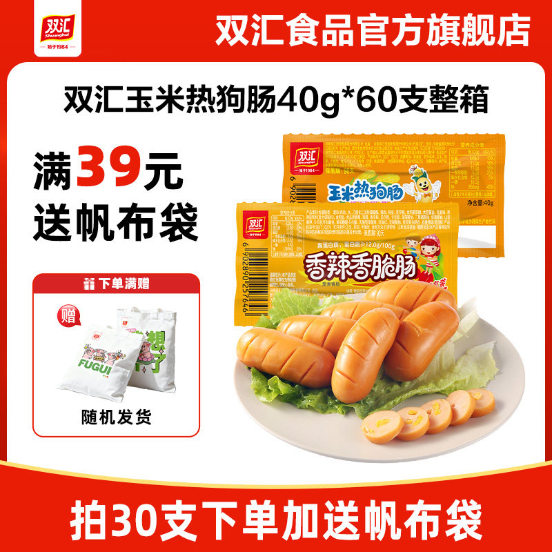 双汇玉米热狗肠香辣香脆肠40g泡面搭档火腿肠整箱批发官方旗舰店