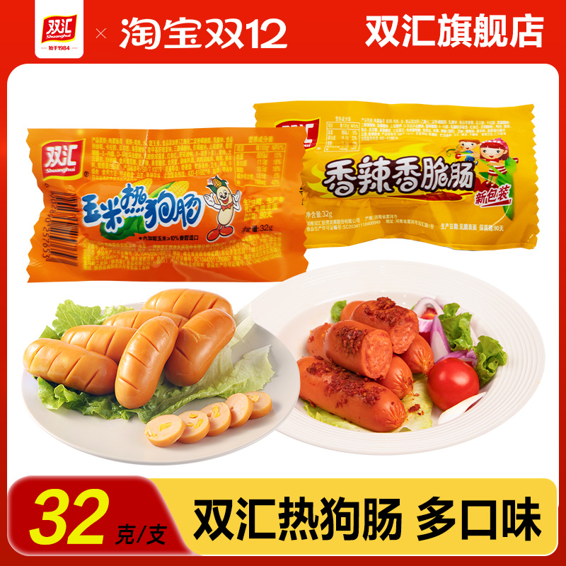 双汇玉米热狗肠32g即食零食香辣香脆火腿肠香甜玉米肠官方旗舰店