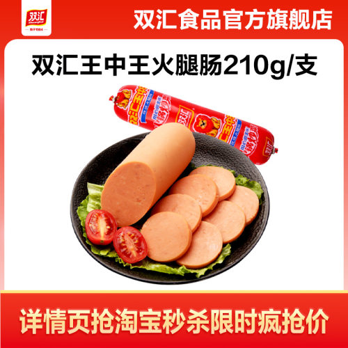 双汇王中王火腿肠210g泡面搭档整箱批发烤香肠肉肠即食官方旗舰店