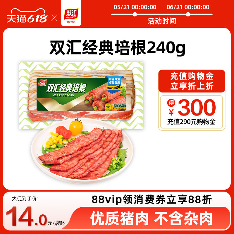 双汇经典培根240g/袋烟熏培根早餐家用儿童手抓饼专用三明治肉片
