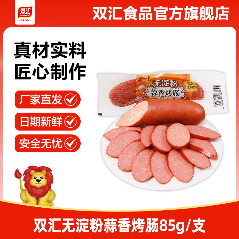 双汇无淀粉蒜香烤肠85g火腿肠整箱批发泡面搭档肉香肠官方旗舰店图片