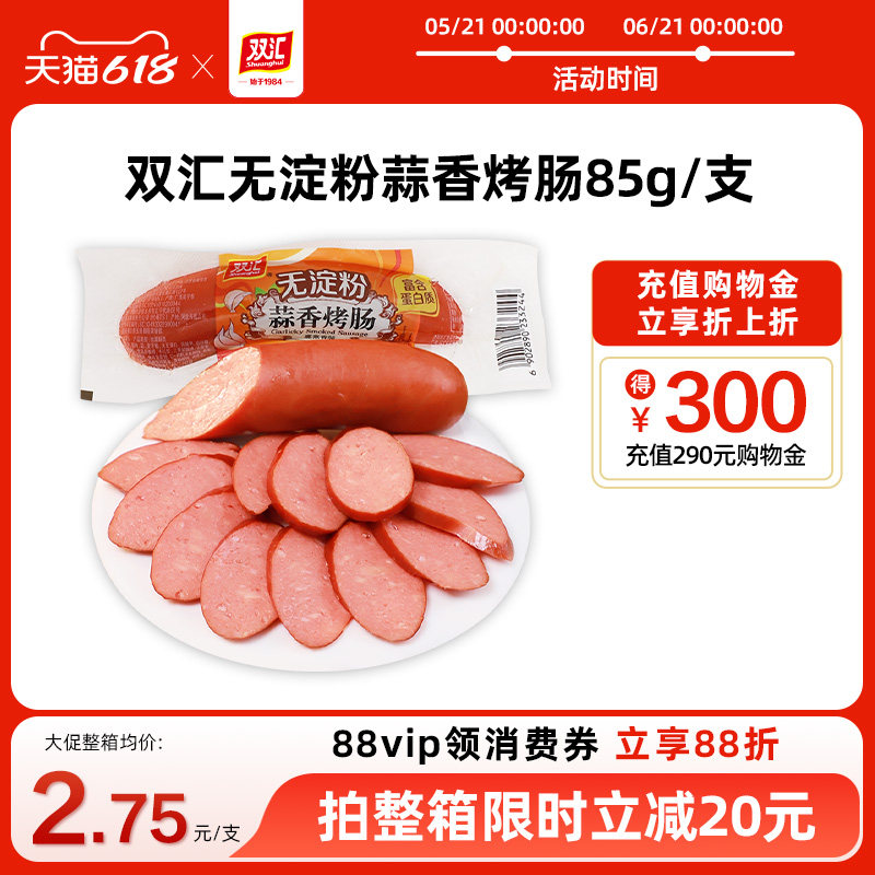 双汇无淀粉蒜香烤肠85g火腿肠整箱批发泡面搭档肉香肠官方旗舰店