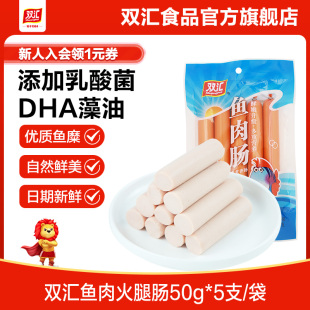 双汇鱼肉火腿肠250g鱼肠即食零食香肠肉肠整箱批发火腿肠官方旗舰