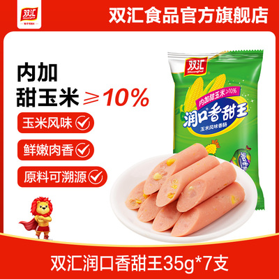 双汇玉米肠润口香甜王35g*7支/袋即食玉米味香肠火腿肠官方旗舰店