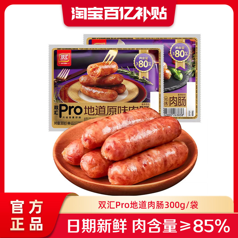 双汇Pro地道肉肠300g烤肠黑胡椒风味原味早餐火山石烤肉肠火腿肠图片