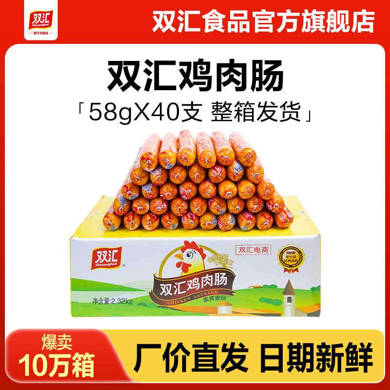 双汇鸡肉肠火腿肠整箱58g*40根即食零食小吃批发囤货香肠官方旗舰