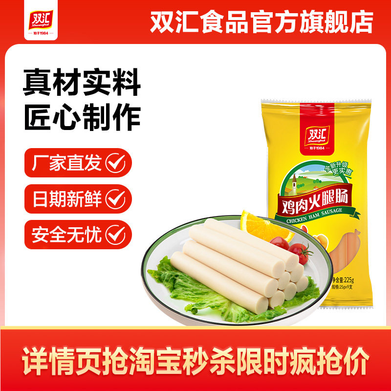双汇鸡肉火腿肠25g*9支整箱批发泡面搭档香肠零食烤肠官方旗舰店