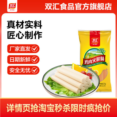双汇鸡肉火腿肠25g*9支整箱批发泡面搭档香肠零食烤肠官方旗舰店