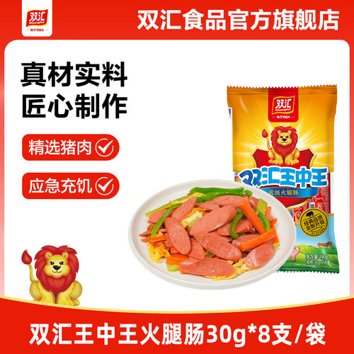 双汇王中王火腿肠30g*8支泡面搭档整箱批发烤香肠零食官方旗舰店