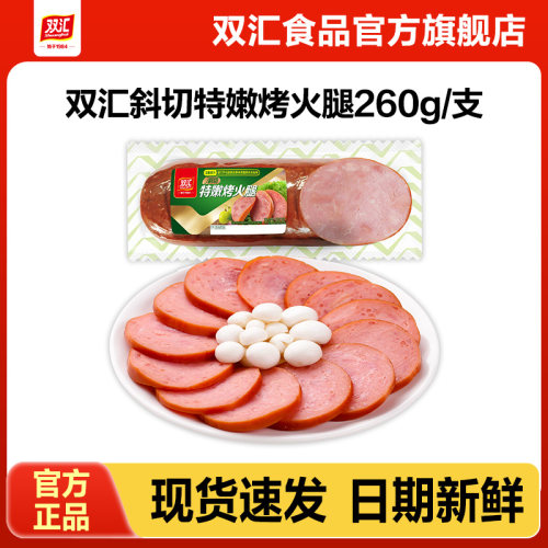 双汇斜切特嫩烤火腿260g整箱批发泡面搭档炒菜用肉香肠官方旗舰店