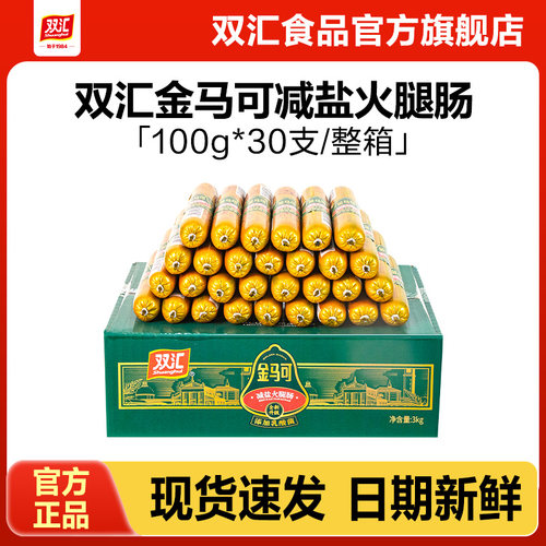 双汇金马可减盐火腿肠加乳酸菌100g*30支整箱批发香肠官方旗舰店
