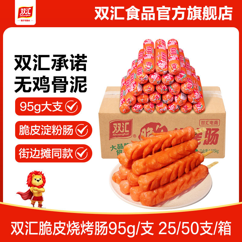 双汇脆皮烧烤肠95g*25支整箱批发零食香肠火腿肠淀粉肠官方旗舰店图片