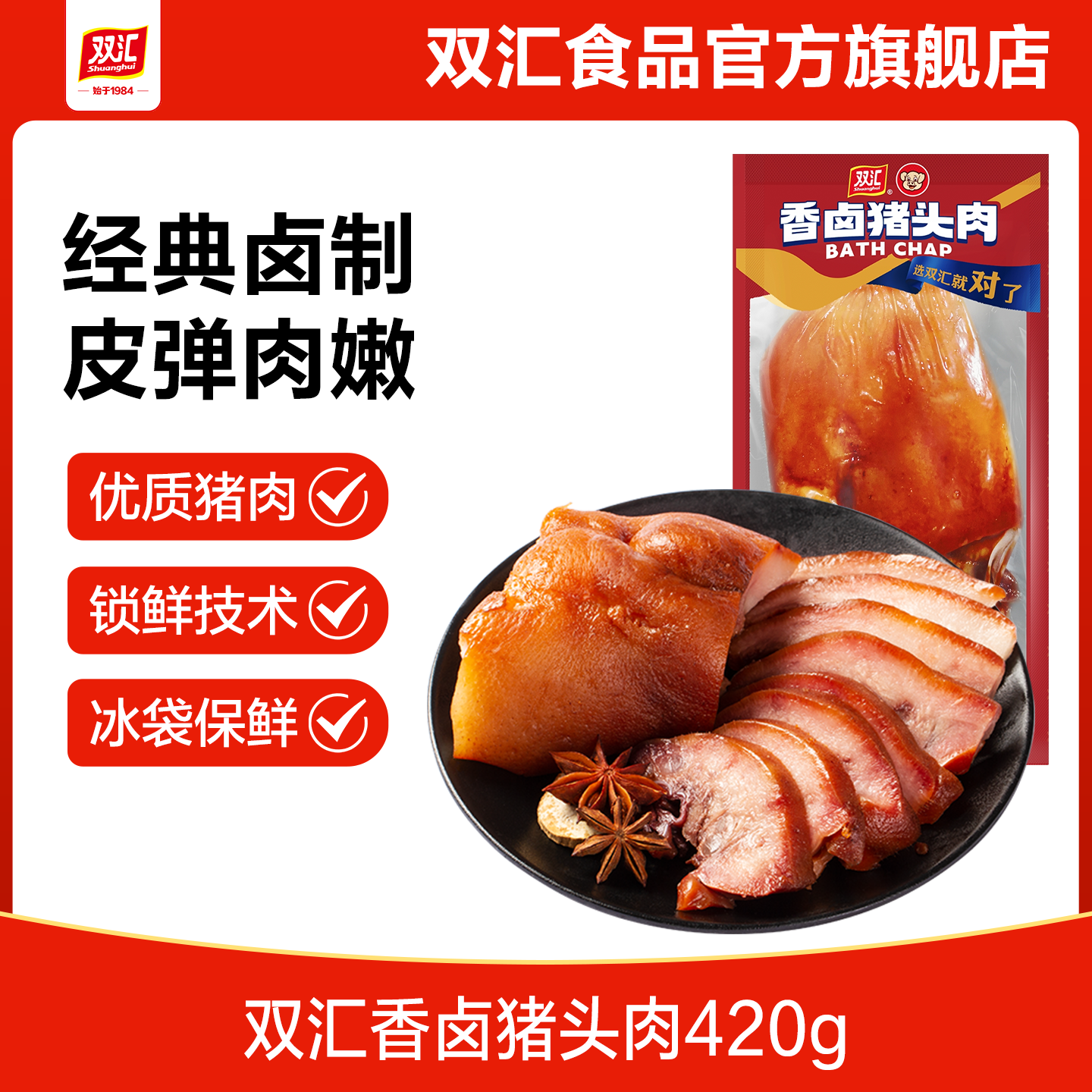 双汇猪头肉420g/袋酱香卤味开袋即食冷切拼盘凉菜卤肉凉拌爆炒