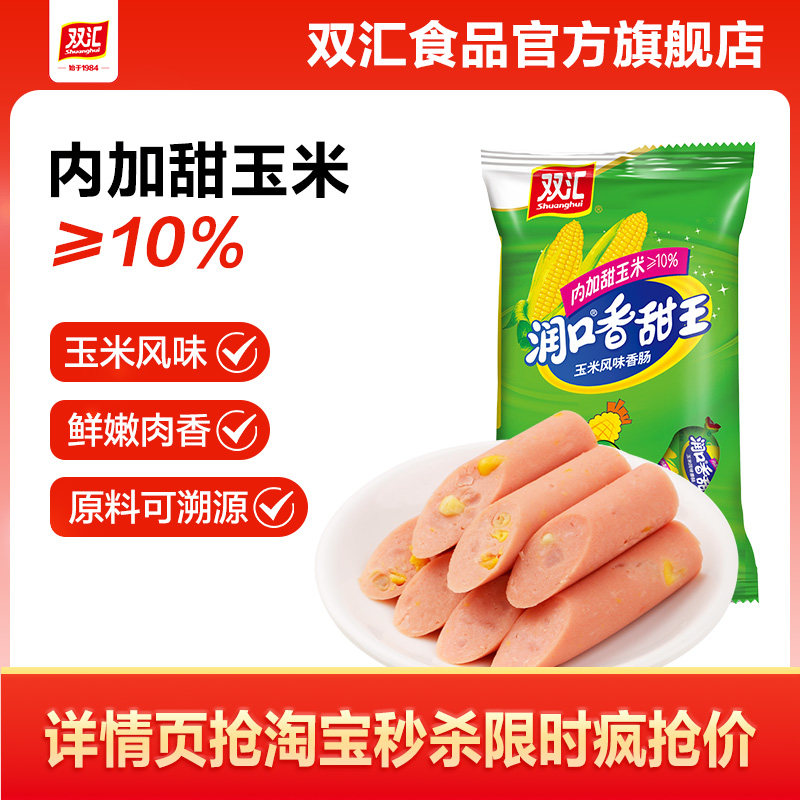 双汇润口香甜王玉米火腿肠35g*7支整箱批发泡面搭档官方旗舰店