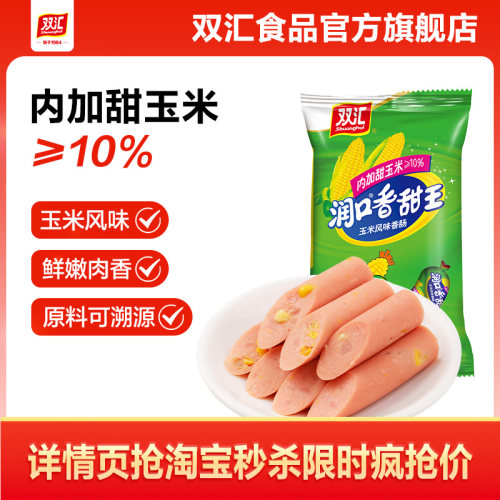 双汇润口香甜王玉米火腿肠35g*7支整箱批发泡面搭档官方旗舰店