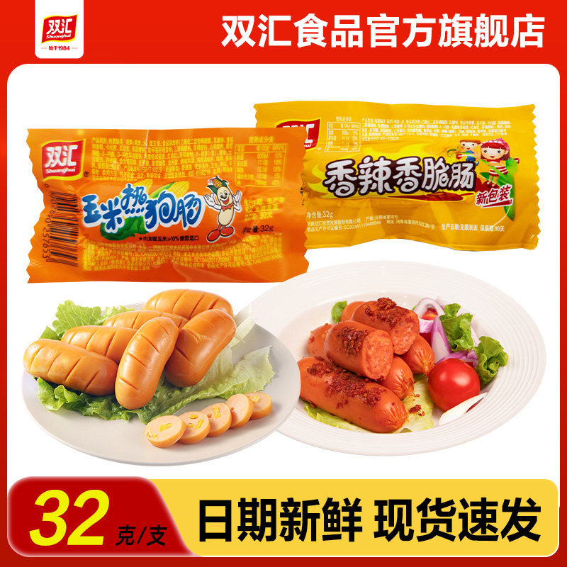 双汇玉米热狗肠香辣香脆肠32g泡面搭档火腿肠整箱批发官方旗舰店