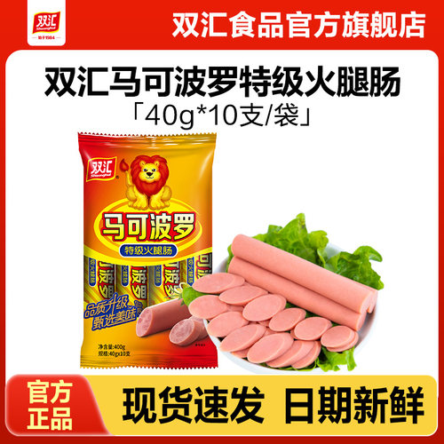 双汇马可波罗特级火腿肠40g*10支泡面搭档整箱批发香肠官方旗舰店