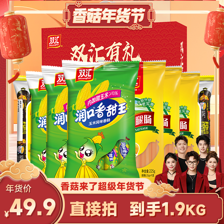 【先加购！20号10点付定】双汇王中王火腿肠年货礼盒组合直播,粮油调味/速食/干货/烘焙,包装即食肠类,淘宝优惠券,粉丝福利购,淘宝优惠卷
